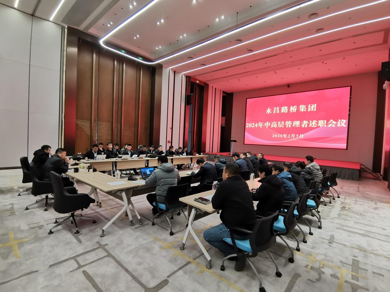 集團召開2024年度中高層干部述職暨工作表彰會議